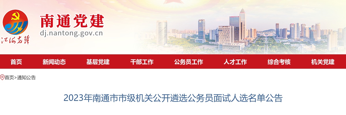 2023南通市市级机关公开遴选公务员面试名单公告                进入阅读模式 图片