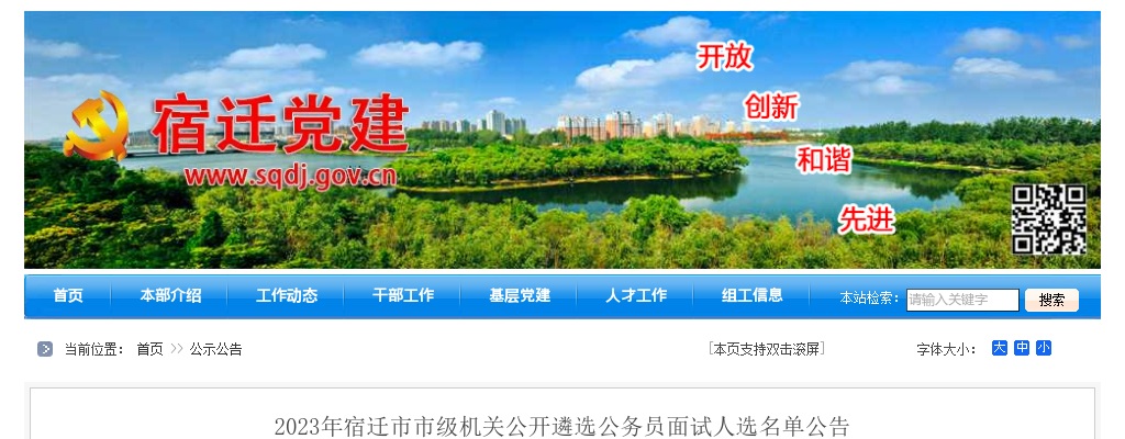 2023宿迁市市级机关公开遴选公务员面试人选名单公告                进入阅读模式 图片