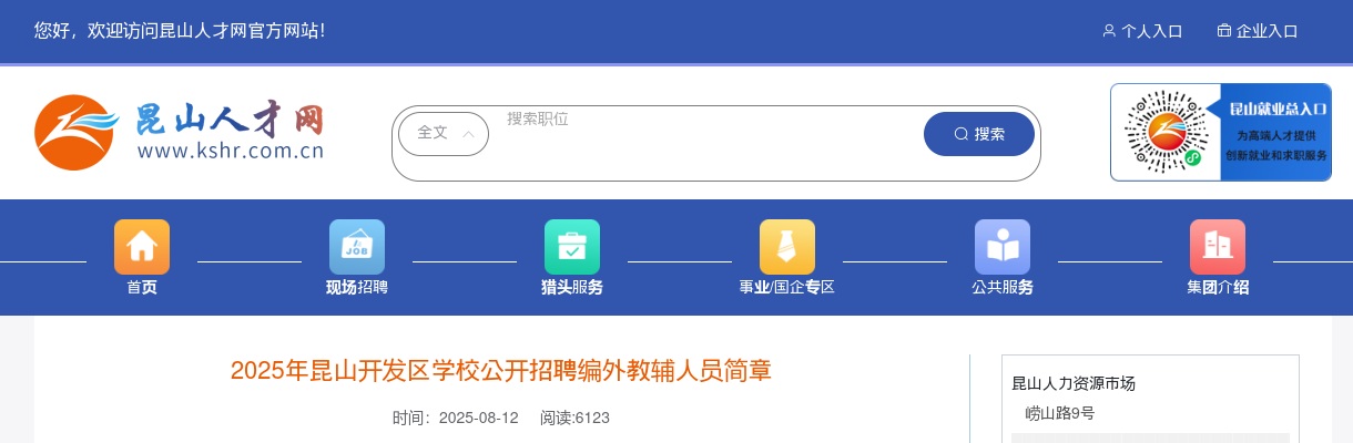 2025苏州昆山开发区学校招聘编外教辅人员19人简章                进入阅读模式 图片