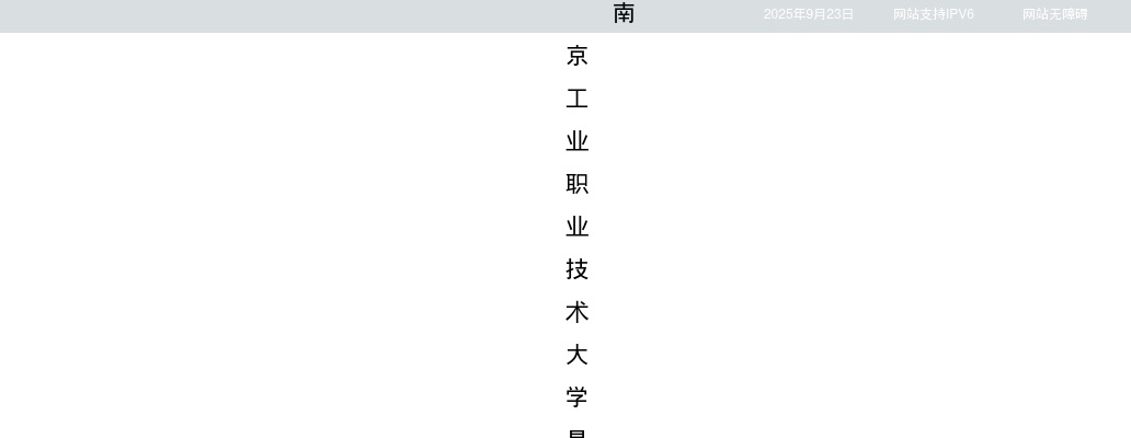 2025南京工业职业技术大学招聘教师2人公告                进入阅读模式 图片