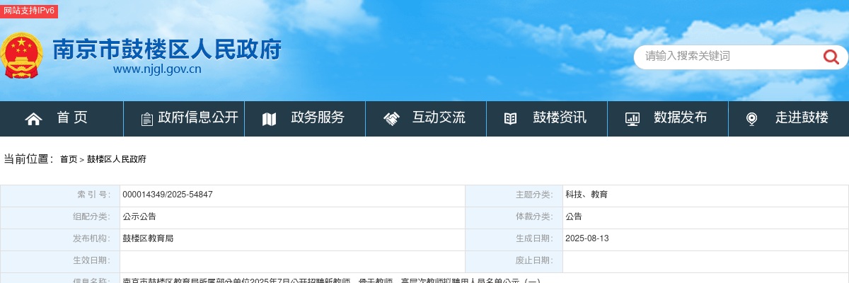 2025年7月南京市鼓楼区教育局所属部分单位招聘新教师、骨干教师、高层次教师拟聘用人员名单公示（一）                进入阅读模式 图片