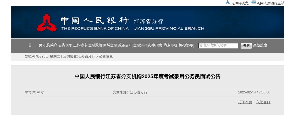 2025国考中国人民银行江苏省分行公务员面试公告                进入阅读模式 图片