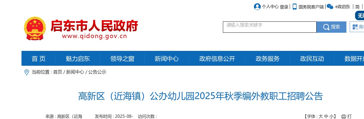 2025南通高新区（近海镇）公办幼儿园秋季编外教职工招聘8人公告                进入阅读模式 图片