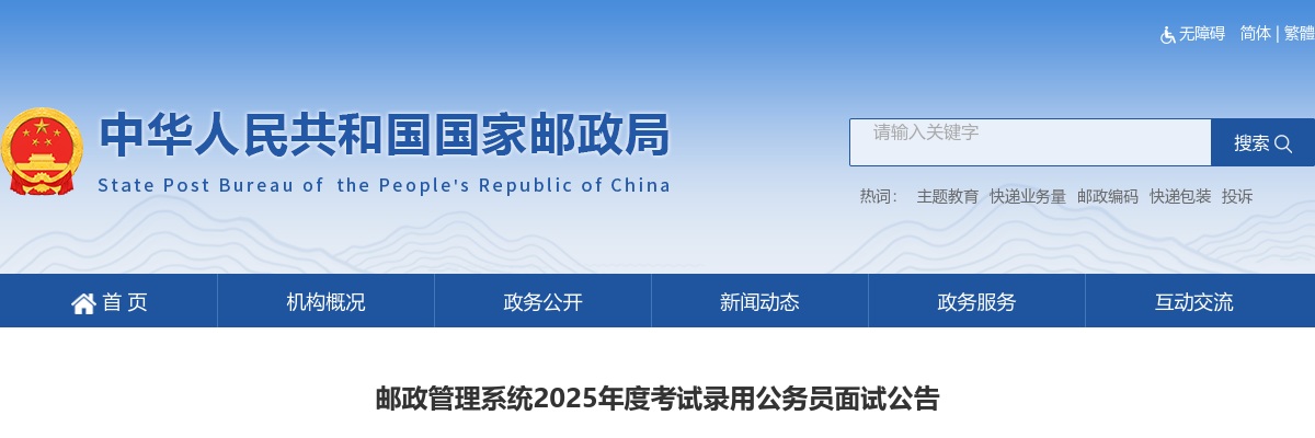 2025国考江苏省邮政管理局考试录用公务员面试公告                进入阅读模式 图片
