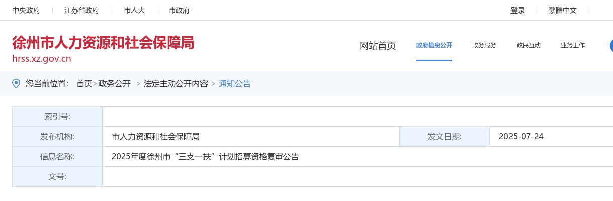 2025年度徐州市“三支一扶”计划招募资格复审公告                进入阅读模式 图片