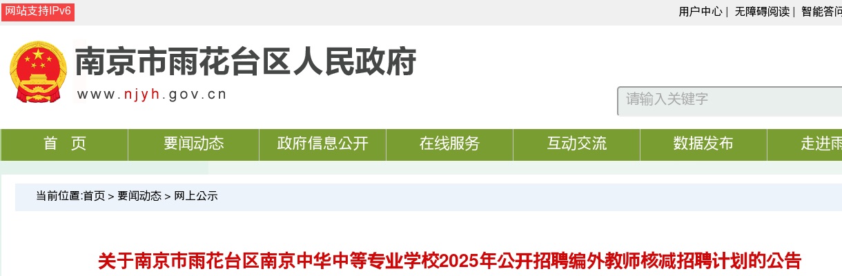 2025南京市雨花台区南京中华中等专业学校招聘编外教师核减招聘计划的公告                进入阅读模式 图片