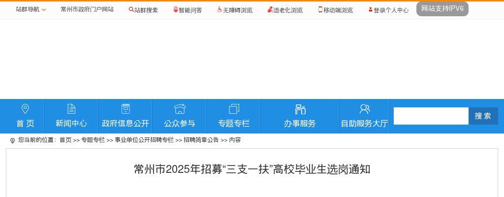 常州市2025年招募“三支一扶”高校毕业生选岗通知                进入阅读模式 图片