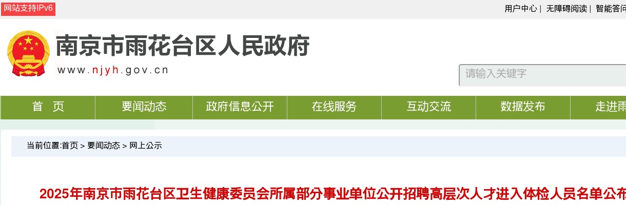 2025南京市雨花台区卫生健康委员会所属部分事业单位招聘高层次人才进入体检人员名单公布                进入阅读模式 图片