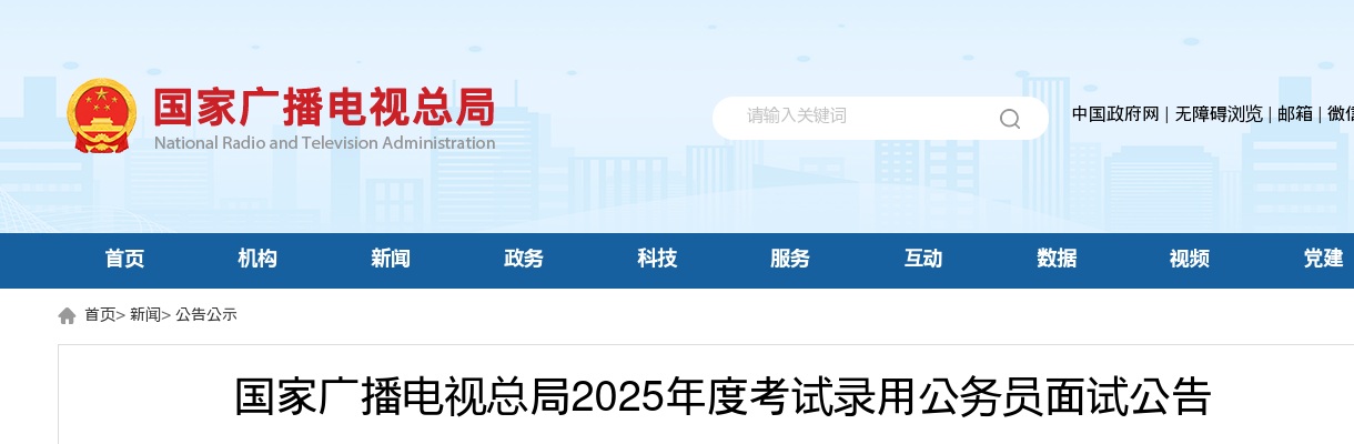 2025国家广播电视总局考试录用公务员面试公告                进入阅读模式 图片