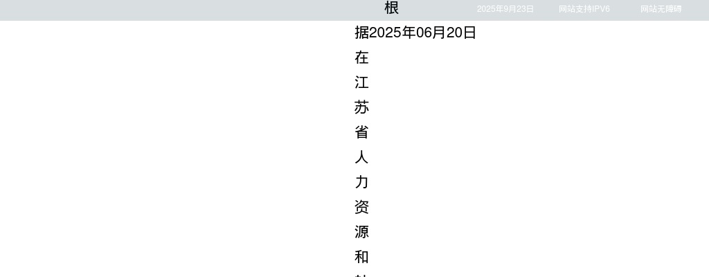 2025江苏省卫生健康委员会所属事业单位招聘（第三批）拟聘用人员名单公示（二）                进入阅读模式 图片