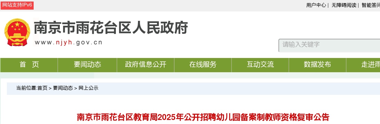 2025南京市雨花台区教育局招聘幼儿园备案制教师资格复审公告                进入阅读模式 图片
