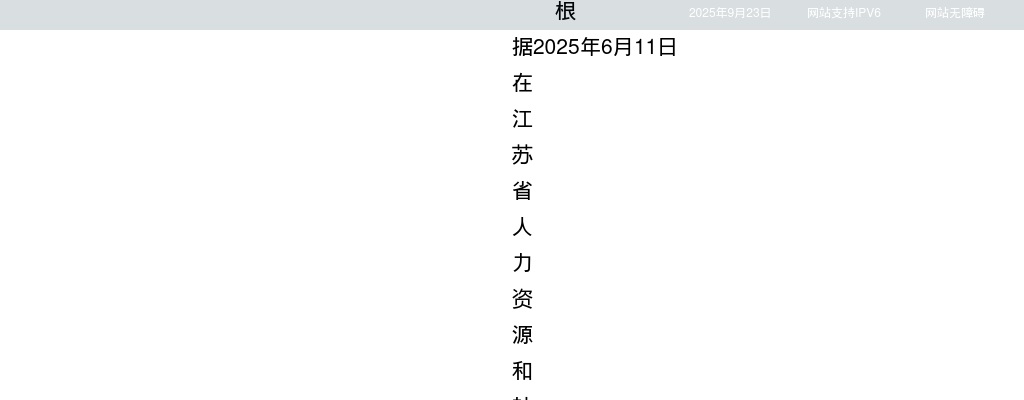 2025江苏省卫生健康委员会所属事业单位招聘（第二批）拟聘用人员名单公示（二）                进入阅读模式 图片