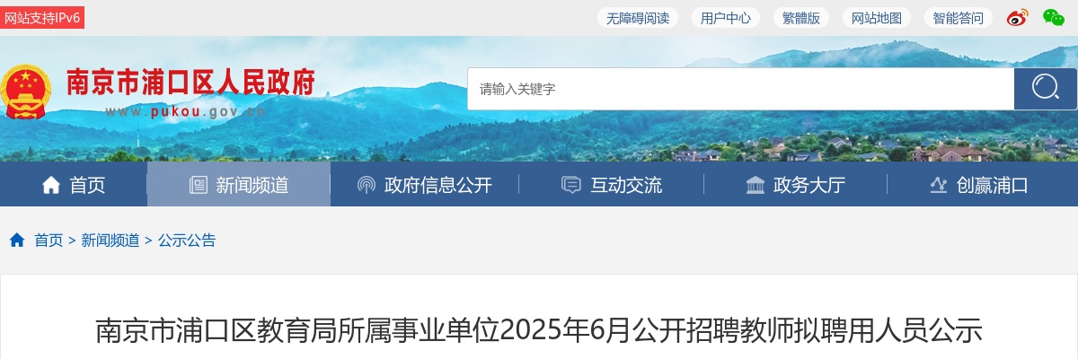2025年6月南京市浦口区教育局所属事业单位招聘教师拟聘用人员公示                进入阅读模式 图片