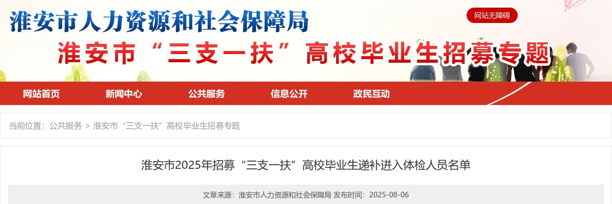 2025淮安市招募“三支一扶”高校毕业生递补进入体检人员名单                进入阅读模式 图片