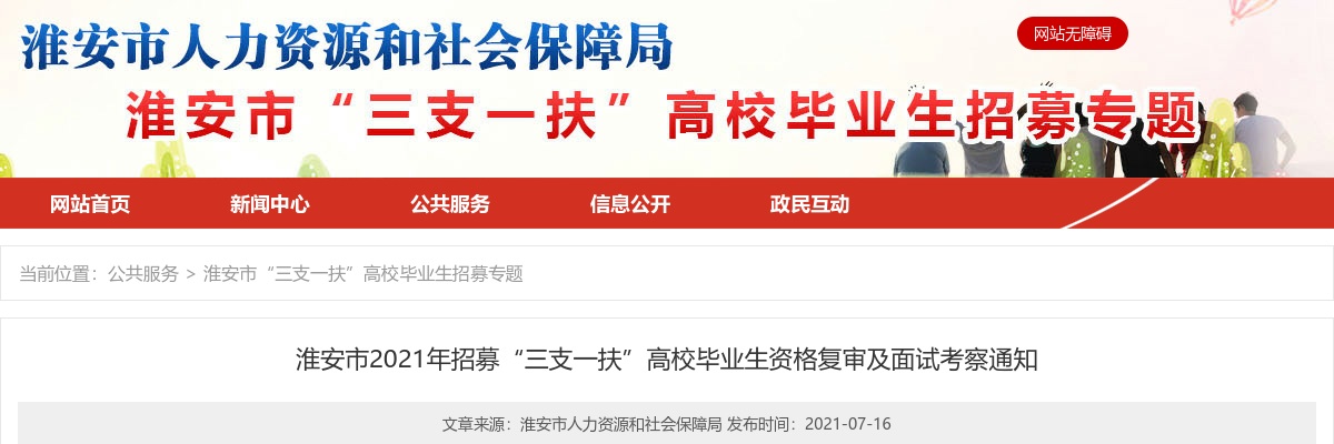 2021淮安市“三支一扶”高校毕业生招募资格复审及面试考察通知                进入阅读模式 图片