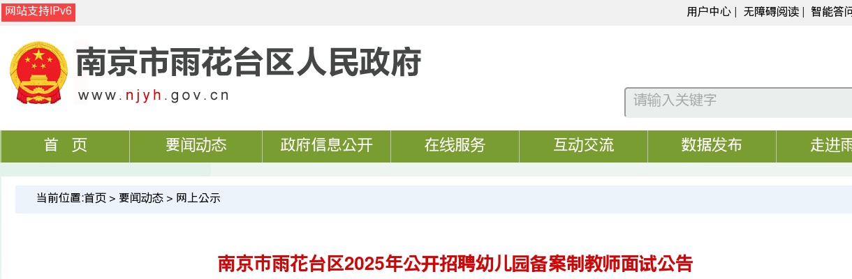 2025南京市雨花台区招聘幼儿园备案制教师面试公告                进入阅读模式 图片