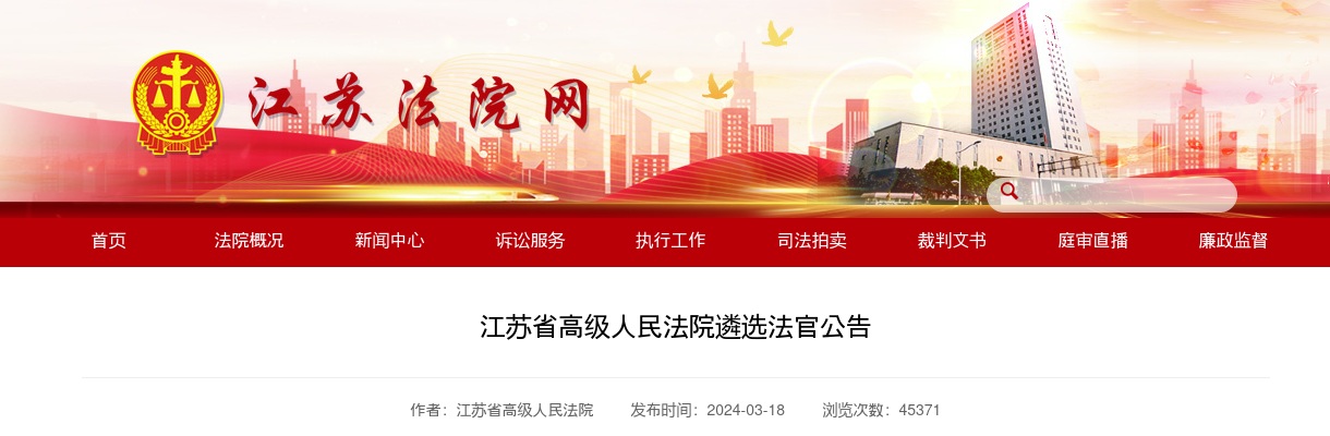 2024江苏省高级人民法院遴选法官8人公告                进入阅读模式 图片