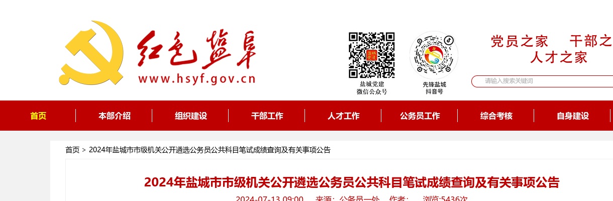 2024盐城市市级机关公开遴选公务员公共科目笔试成绩查询及有关事项公告                进入阅读模式 图片