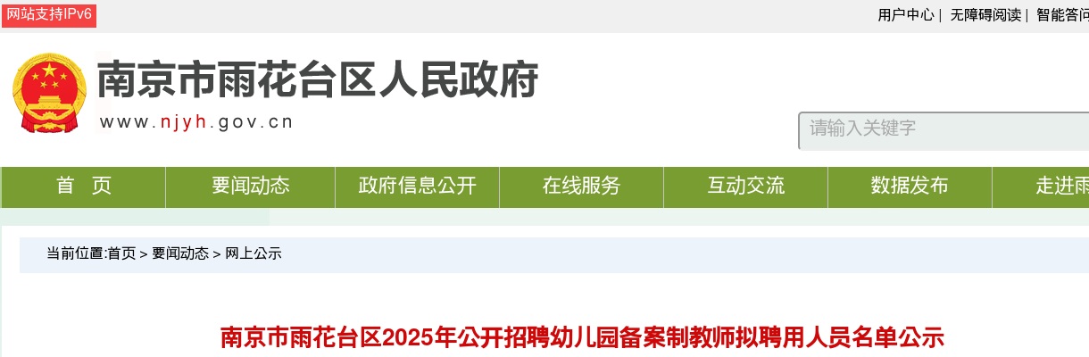 2025南京市雨花台区招聘幼儿园备案制教师拟聘用人员名单公示                进入阅读模式 图片