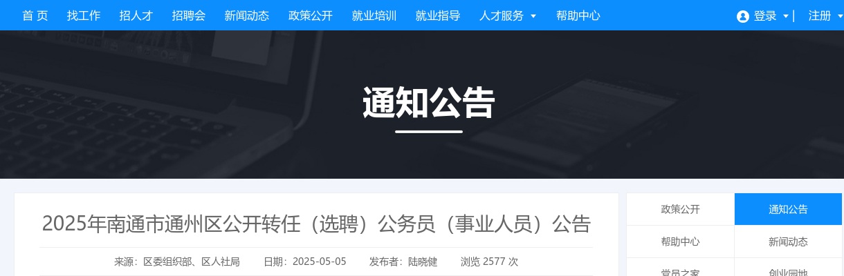 2025江苏南通市通州区转任（选聘）公务员（事业人员）22人公告                进入阅读模式 图片