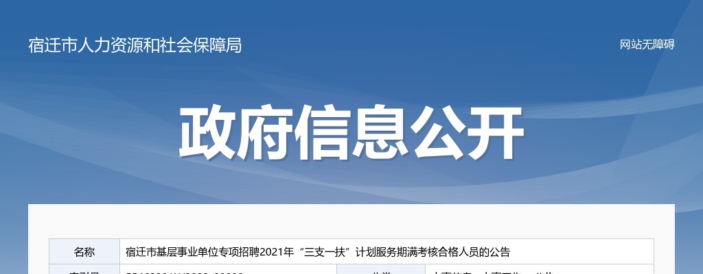 宿迁市基层事业单位专项招聘2021年“三支一扶”计划服务期满考核合格人员6人公告                进入阅读模式 图片