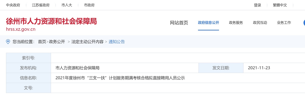 2021年度徐州市“三支一扶”计划服务期满考核合格拟直接聘用人员公示                进入阅读模式 图片