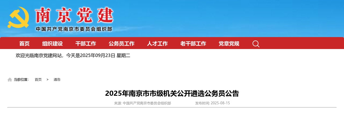 2025年南京市市级机关公开遴选公务员36人公告                进入阅读模式 图片