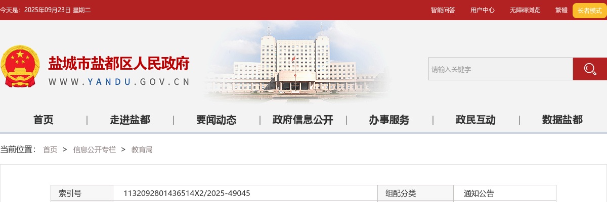 2025盐城市盐都区招聘教师15人公告                进入阅读模式 图片