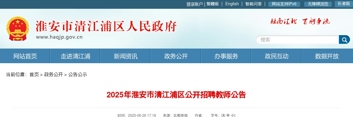 2025淮安市清江浦区招聘教师100人公告                进入阅读模式 图片