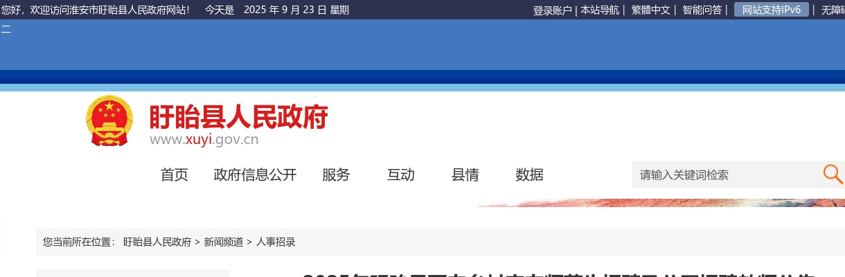 2025淮安市盱眙县面向乡村定向师范生招聘及公开招聘教师160人公告                进入阅读模式 图片