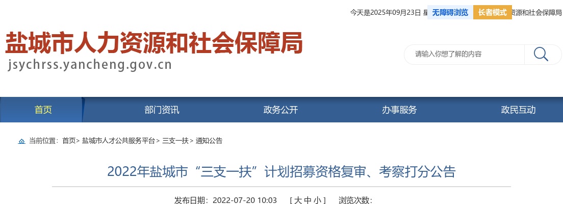 2022盐城市“三支一扶”计划招募资格复审、考察打分公告                进入阅读模式 图片