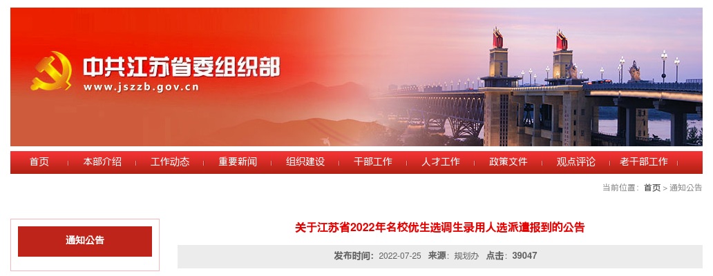 关于江苏省2022年名校优生选调生录用人选派遣报到的公告                进入阅读模式 图片