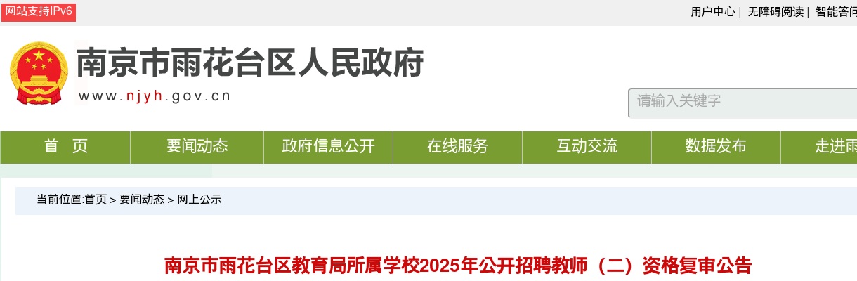 2025南京市雨花台区教育局所属学校招聘教师（二）资格复审公告                进入阅读模式 图片