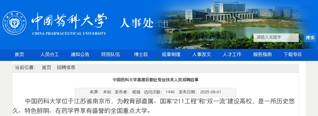2025中国药科大学基建后勤处专业技术人员招聘1人启事                进入阅读模式 图片