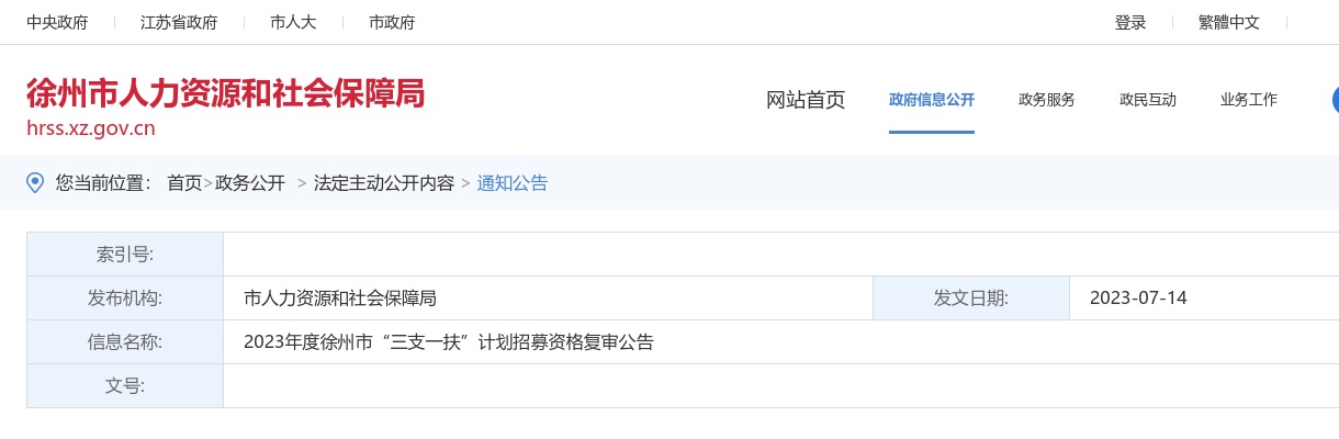 2023徐州市“三支一扶”计划招募资格复审公告                进入阅读模式 图片