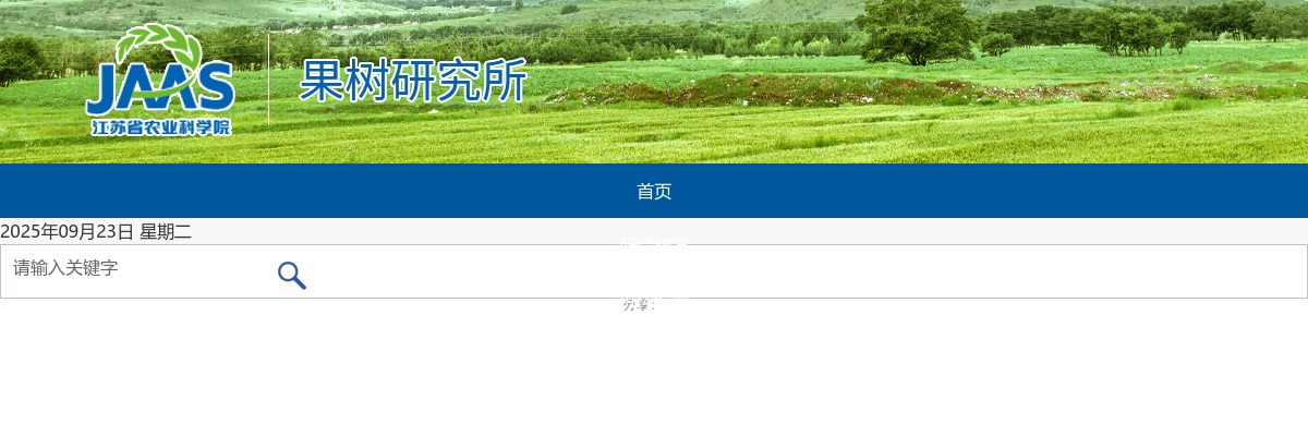 2025江苏省农业科学院果树研究所招聘编外工作人员面试公告                进入阅读模式 图片