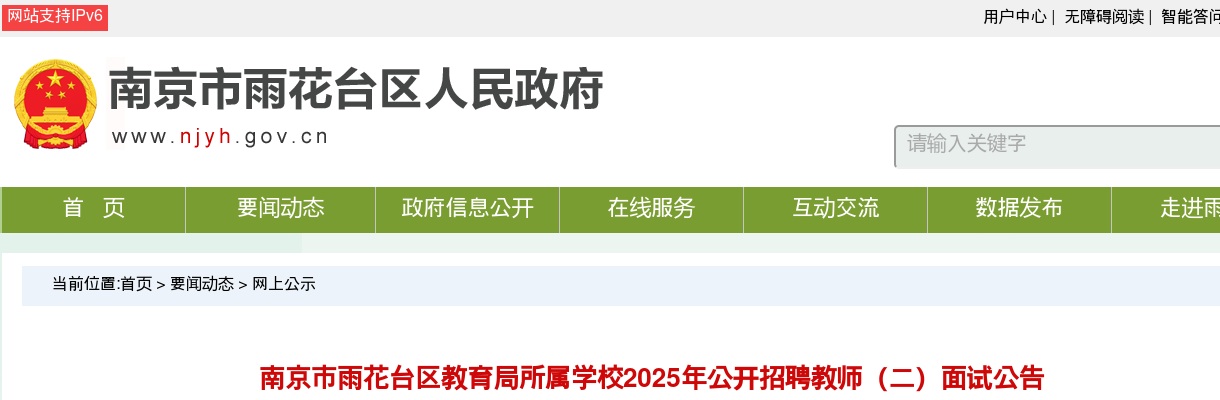 2025南京市雨花台区教育局所属学校招聘教师（二）面试公告                进入阅读模式 图片
