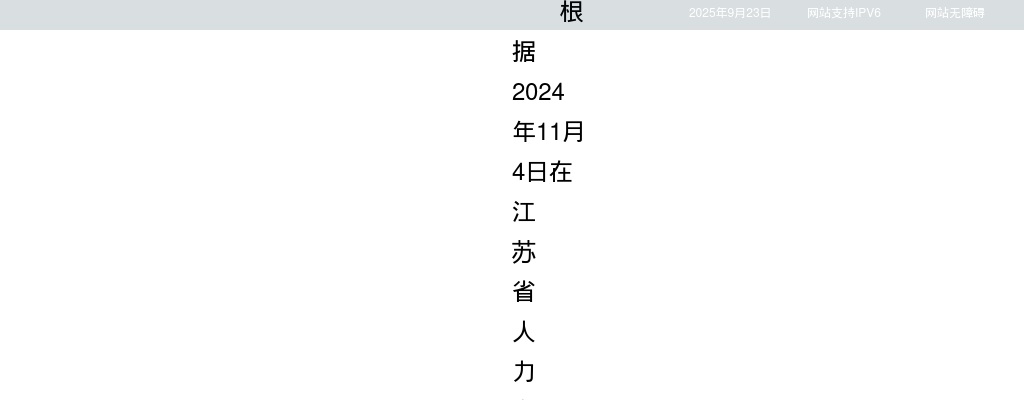 2025江苏省新质生产力促进中心招聘高层次人才拟聘用人员名单公示                进入阅读模式 图片