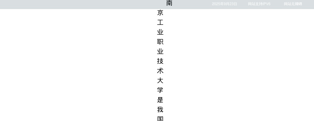 2025南京工业职业技术大学招聘专职辅导员20人公告                进入阅读模式 图片