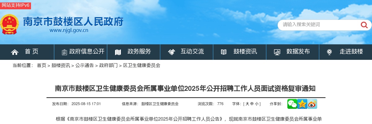2025南京市鼓楼区卫生健康委员会所属事业单位招聘工作人员面试资格复审通知                进入阅读模式 图片