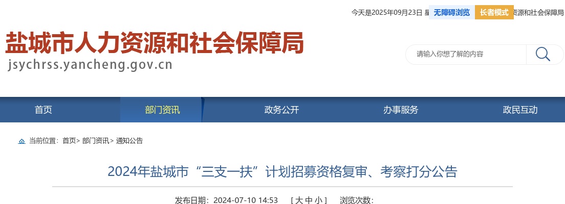 2024年盐城市“三支一扶”计划招募资格复审、考察打分公告                进入阅读模式 图片