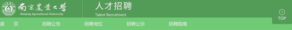 2025南京农业大学科研助理招聘20人公告（七）                进入阅读模式 图片