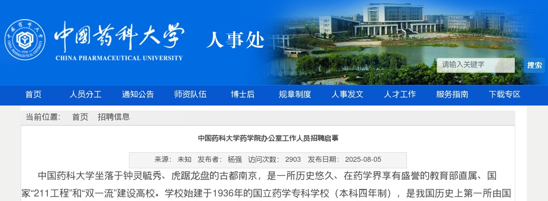 2025中国药科大学药学院办公室工作人员招聘1人启事                进入阅读模式 图片