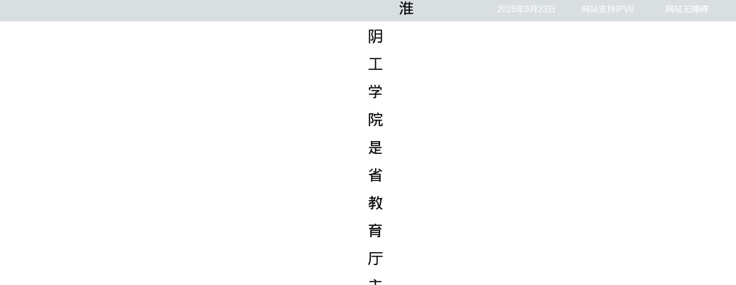 2025淮安市淮阴工学院招聘高层次人才55人公告（第二批）                进入阅读模式 图片