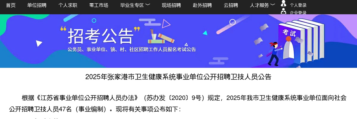 2025苏州张家港市卫生健康系统事业单位招聘卫技人员47人公告                进入阅读模式 图片