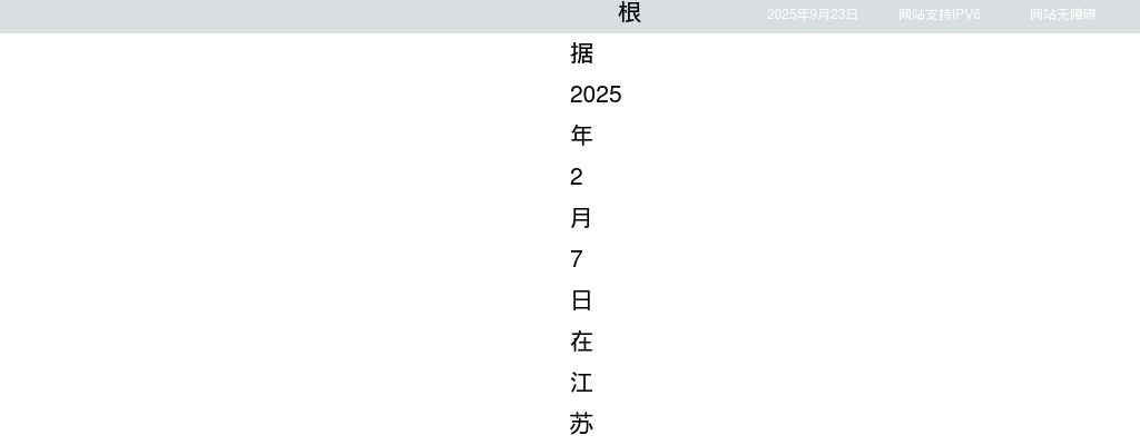 2025江苏司法警官职业学院招聘拟聘用人员名单公示（第一批）                进入阅读模式 图片