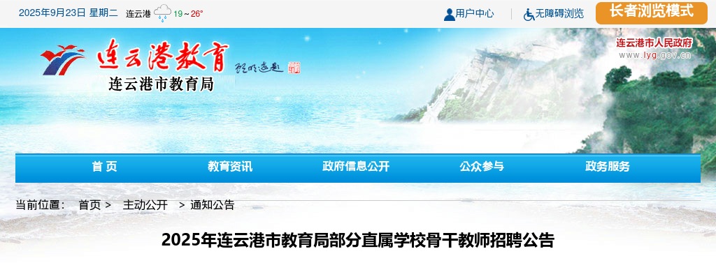 2025连云港市教育局部分直属学校骨干教师招聘27人公告                进入阅读模式 图片