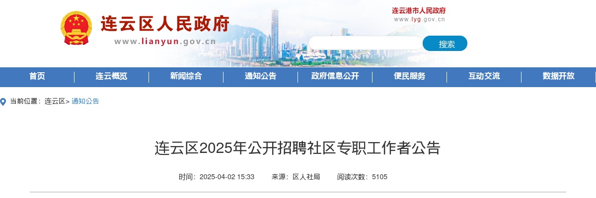 2025江苏连云港市连云区招聘社区专职工作者34人公告                进入阅读模式 图片