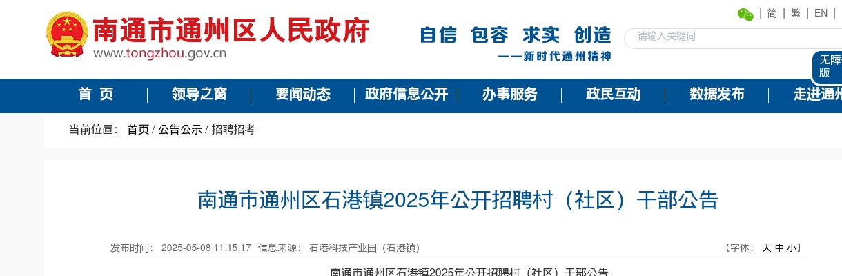 2025江苏南通市通州区石港镇招聘村（社区）干部6人公告                进入阅读模式 图片