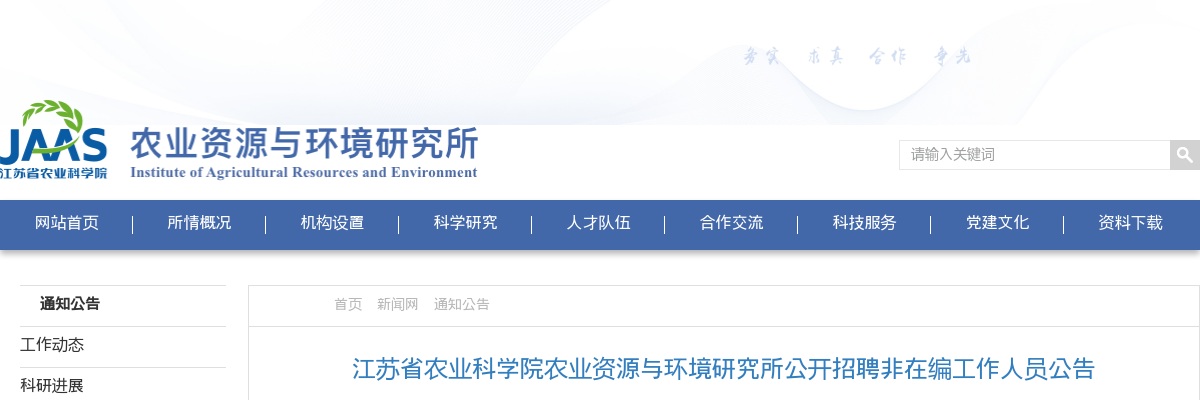 2025江苏省农业科学院农业资源与环境研究所招聘非在编工作人员2人公告                进入阅读模式 图片